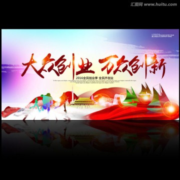 大眾創(chuàng)業(yè)萬(wàn)眾創(chuàng)新