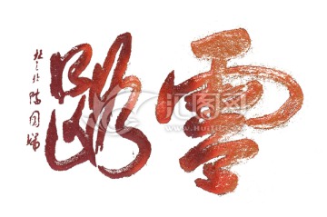 泰山書法拓片 云路 透明背景