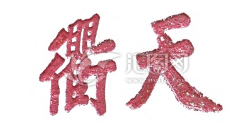 泰山書(shū)法 天衢 透明背景