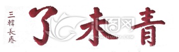 泰山書法拓片 青未了 透明背景