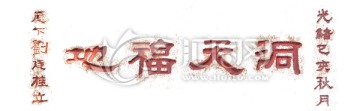 泰山書法拓片 洞天福 透明背景