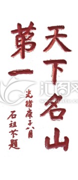 書法拓片天下名山第一透明背景