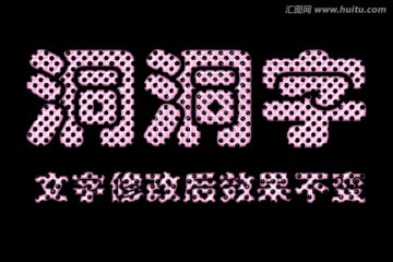 字體效果 洞洞字