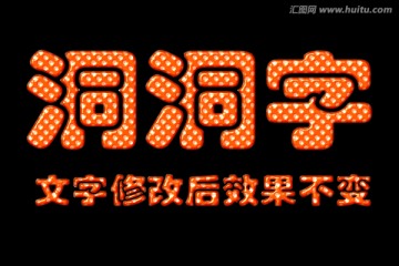 字體效果 洞洞字