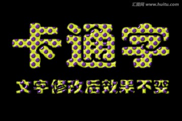 字體效果 卡通字