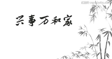 家和萬事興