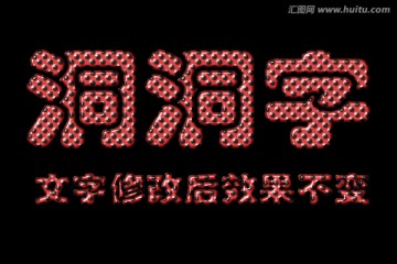 字體效果 洞洞字