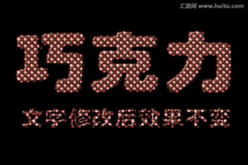 字體效果 巧克力