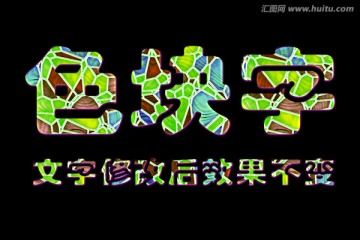 字體效果 色塊字