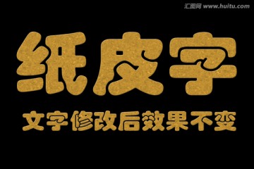 字體效果 紙皮字