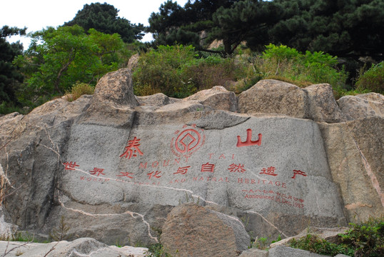 泰山风景区