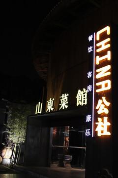中国公社设计酒店餐厅外观青岛