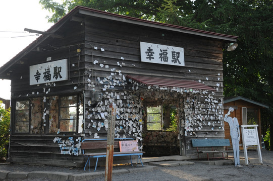幸福站
