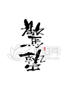 驚蟄