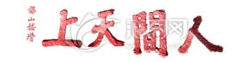 書法拓片 人間天上 透明背景