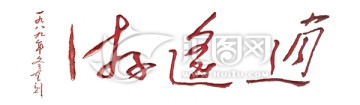 泰山書法拓片 透明背景