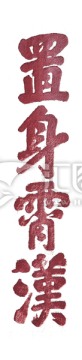 泰山書法拓片置身霄漢 透明背景