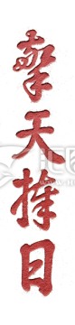 書法拓片 晴天持日 透明背景