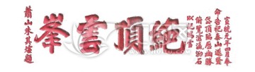 書法拓片 絕頂云峰 透明背景