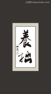 養(yǎng)拙