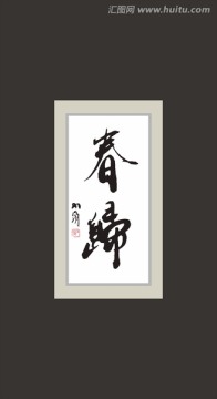 春歸