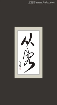 從容