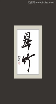 翠竹