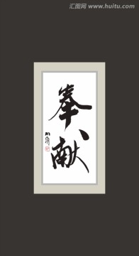 奉獻