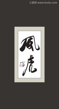 風(fēng)虎