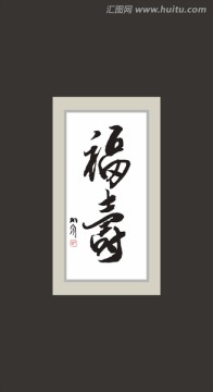 福壽