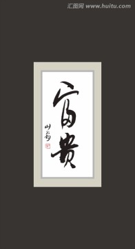 富貴