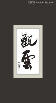 觀云