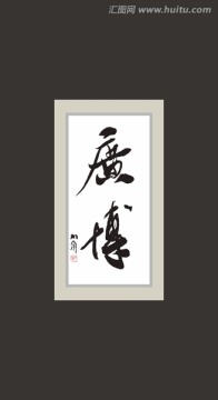 廣博