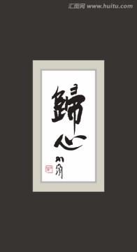 歸心