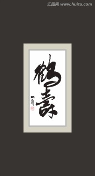 鶴壽