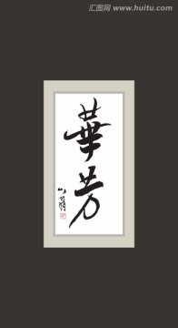 華芳