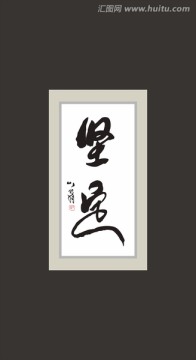 堅定