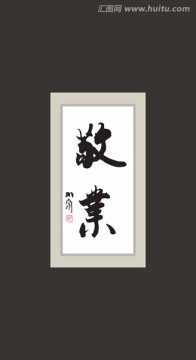 敬業(yè)