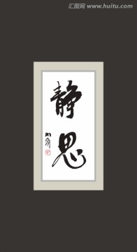 靜思