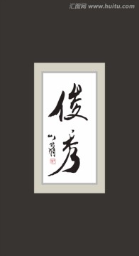 俊秀