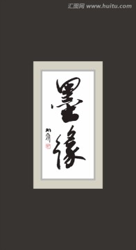 墨緣