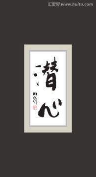 潛心