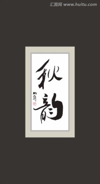 秋韻