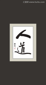 人道