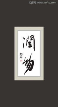 潤(rùn)物2