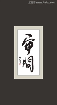 審問