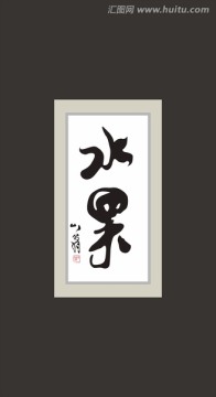 水果