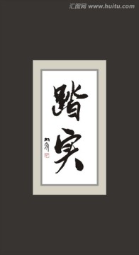 踏實