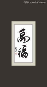 萬福