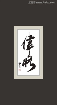 偉略
